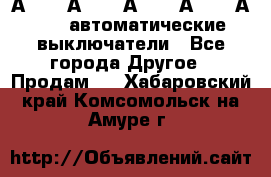 А3792, А3792, А3793, А3794, А3796  автоматические выключатели - Все города Другое » Продам   . Хабаровский край,Комсомольск-на-Амуре г.